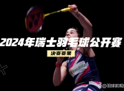 开云体育下载-英国羽毛球选手实现逆袭晋级