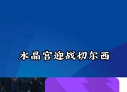 开云体育app-包含水晶宫主场惊险获胜，积分榜排名逐渐上升的词条