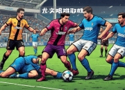 开云ky官网-尤文图斯队在比赛中抢得胜利
