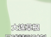 开云体育在线入口-包含精彩瞬间：球队在千钧一发之时逆袭成功的词条
