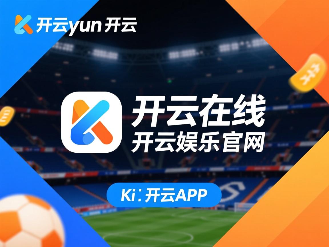 开云体育下载-CBA联盟推动篮球与城市文化融合发展，cba联赛的发展趋势