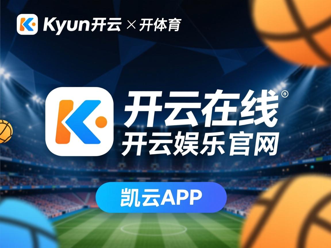 开云官网-中国职业足球赛事屡屡刷出新高，球风令人惊艳