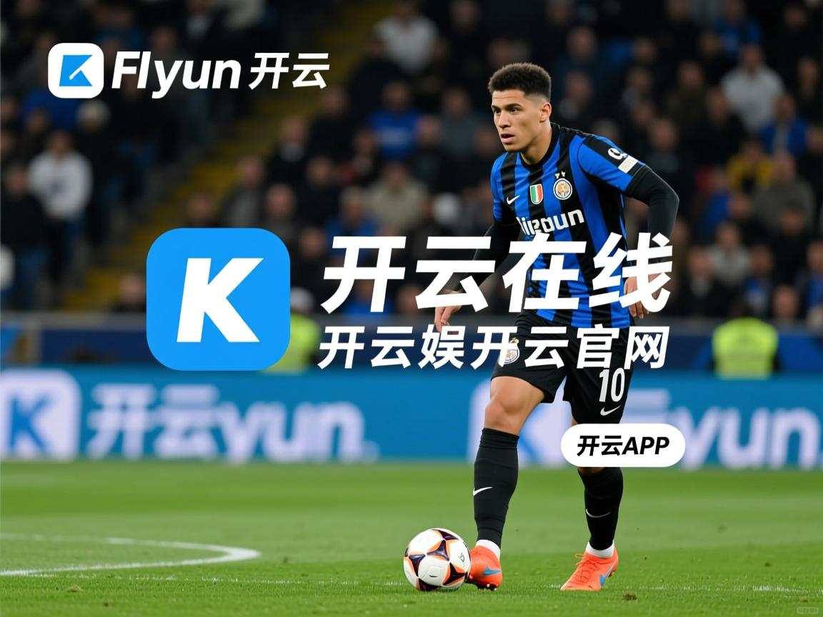 开云体育下载-不来梅双边路推进造成对手混乱，不来梅最强阵容