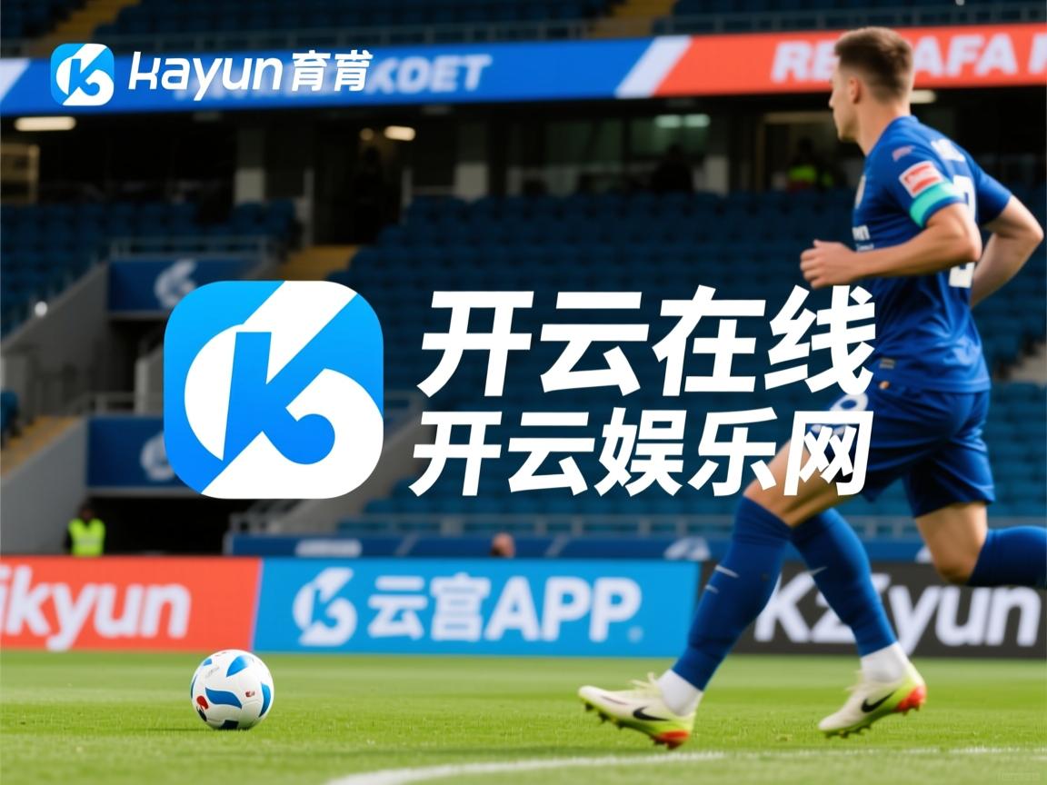 开云体育网址-球队是否根据控球时长制定差异化换人策略，简述球队控制球结束的三种情形