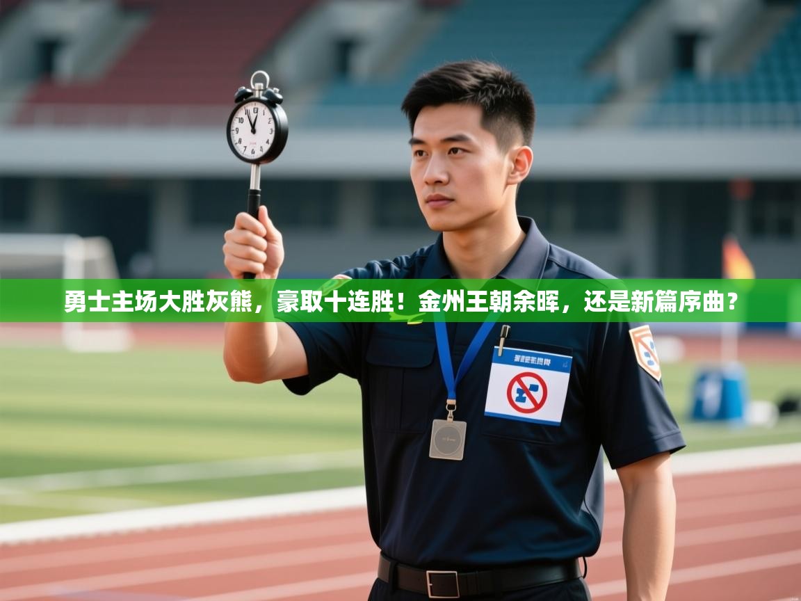 勇士主场大胜灰熊，豪取十连胜！金州王朝余晖，还是新篇序曲？  第2张