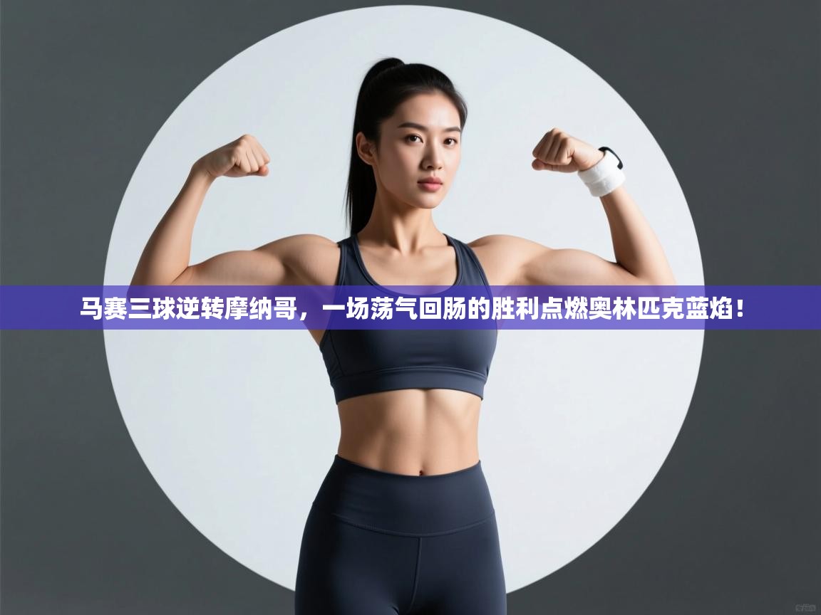 马赛三球逆转摩纳哥，一场荡气回肠的胜利点燃奥林匹克蓝焰！  第2张