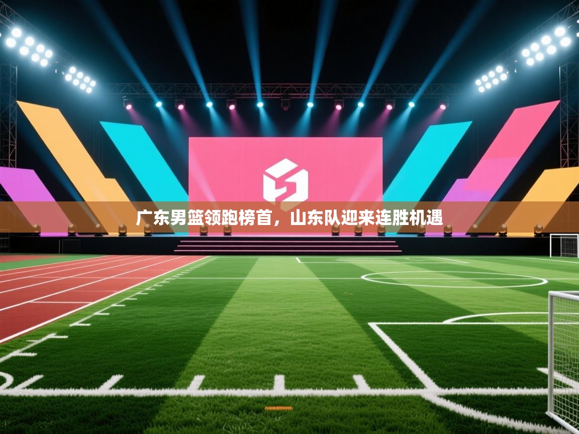 广东男篮领跑榜首，山东队迎来连胜机遇  第2张