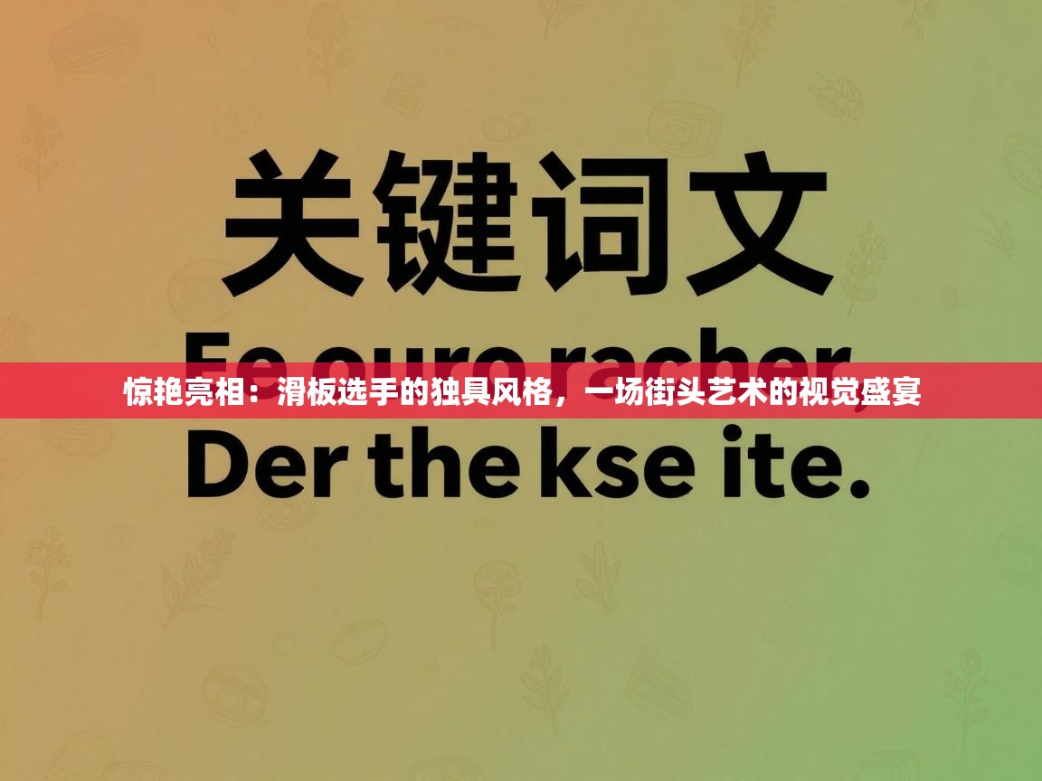 惊艳亮相：滑板选手的独具风格，一场街头艺术的视觉盛宴