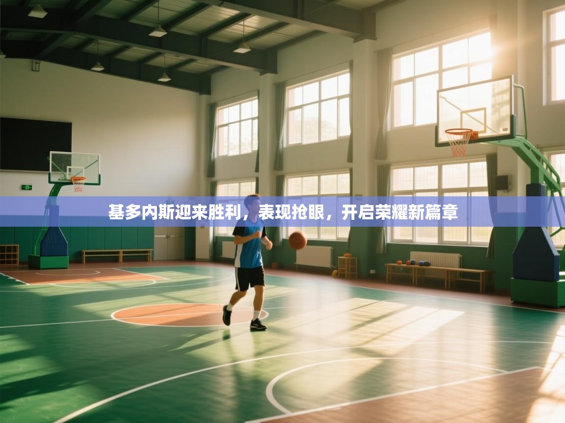 基多内斯迎来胜利,表现抢眼,开启荣耀新篇章 第2张