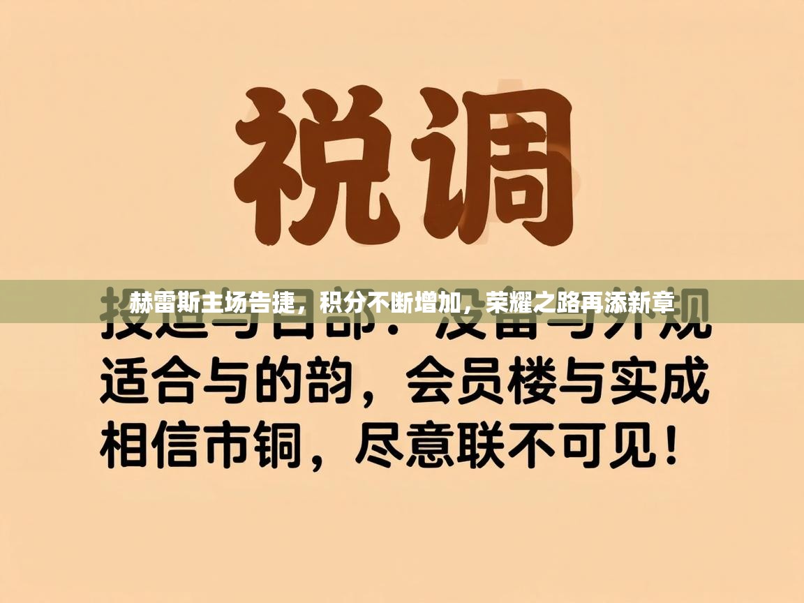 赫雷斯主场告捷，积分不断增加，荣耀之路再添新章  第1张