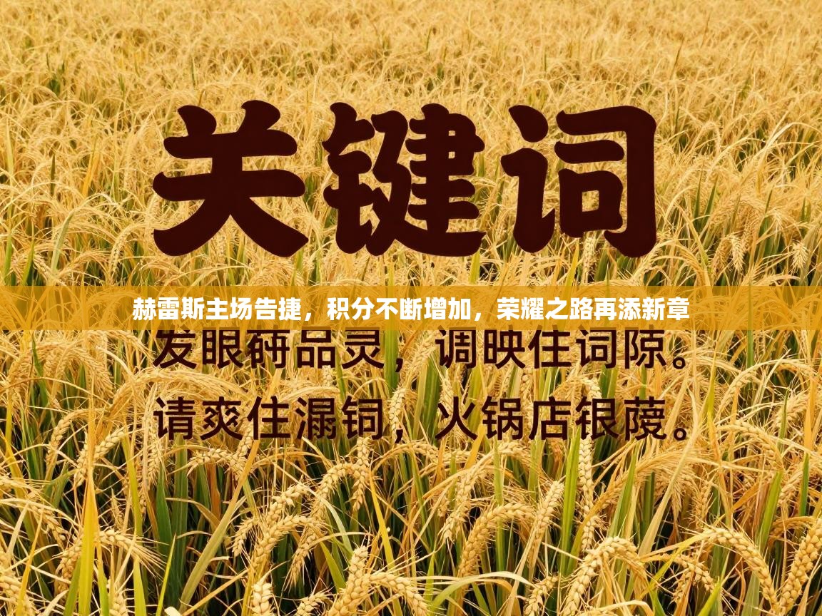 赫雷斯主场告捷，积分不断增加，荣耀之路再添新章  第2张