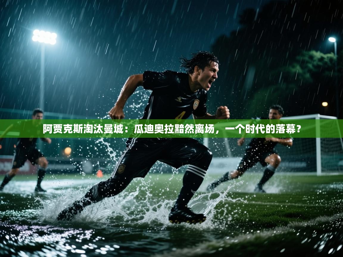 阿贾克斯淘汰曼城:瓜迪奥拉黯然离场,一个时代的落幕? 第1张