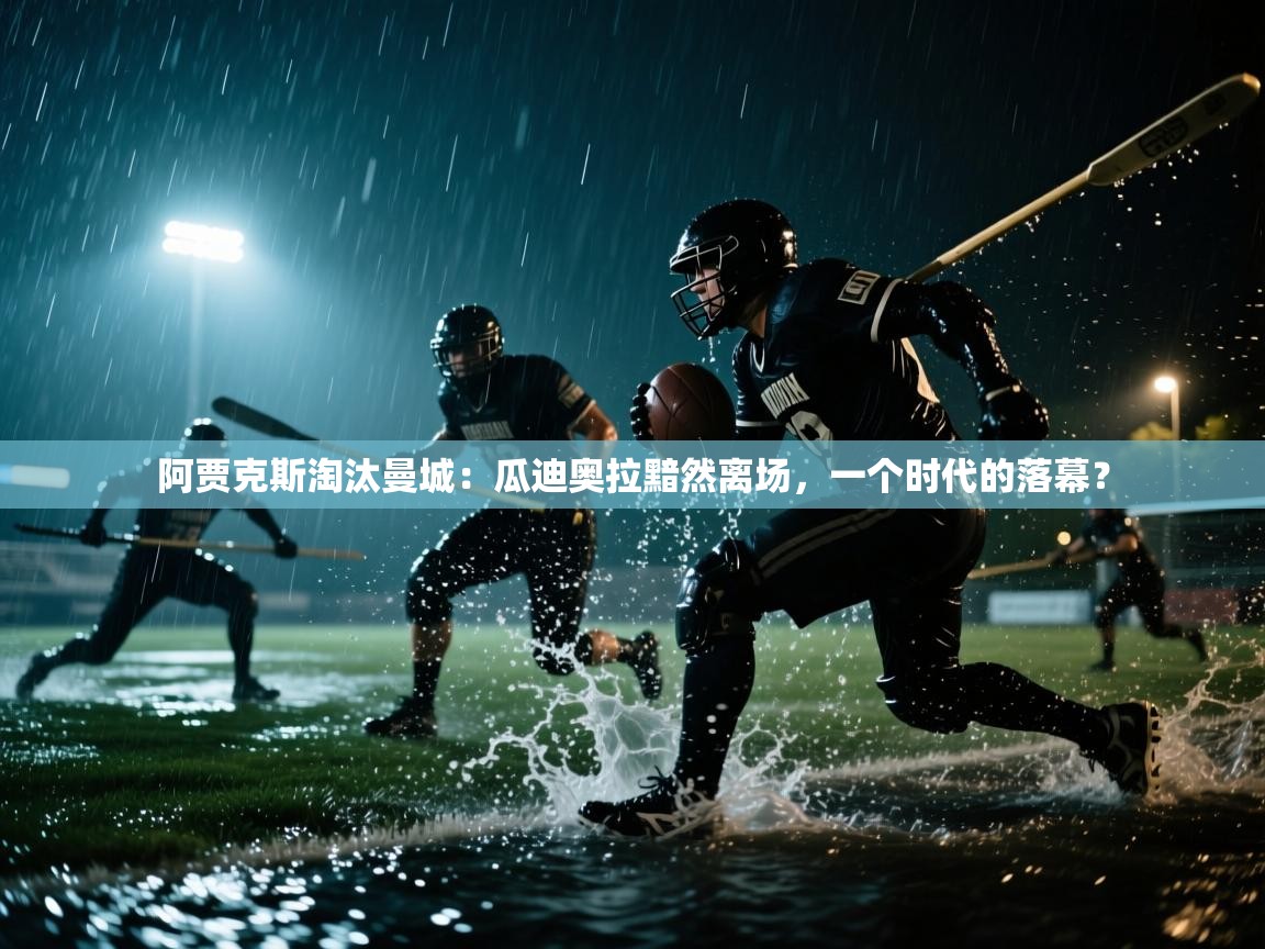 阿贾克斯淘汰曼城:瓜迪奥拉黯然离场,一个时代的落幕? 第2张