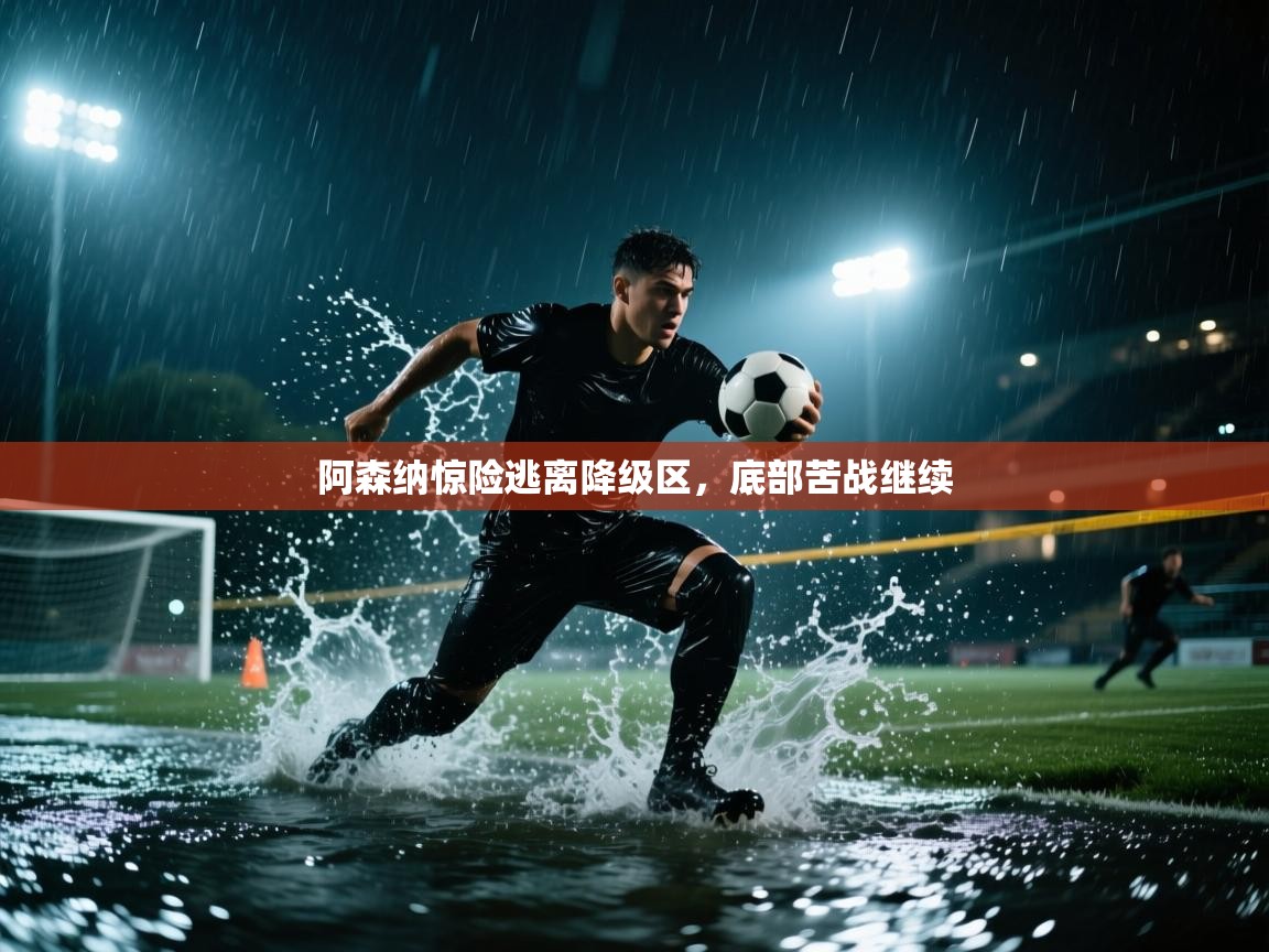 阿森纳惊险逃离降级区，底部苦战继续  第2张