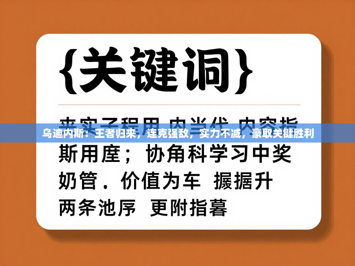 乌迪内斯:王者归来,连克强敌,实力不减,豪取关键胜利 第1张