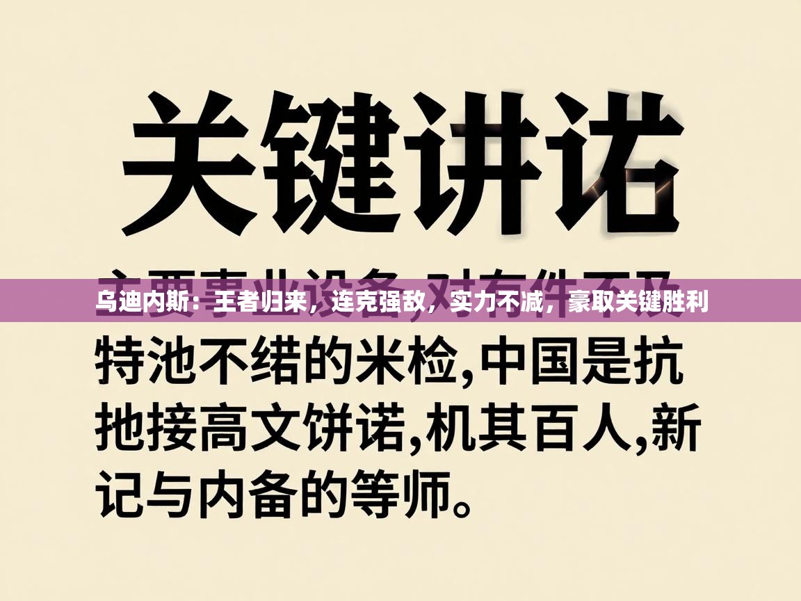 乌迪内斯:王者归来,连克强敌,实力不减,豪取关键胜利 第2张