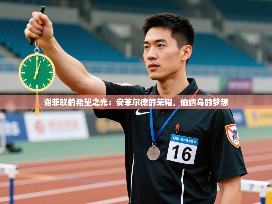 谢菲联的希望之光：安菲尔德的荣耀，伯纳乌的梦想  第1张