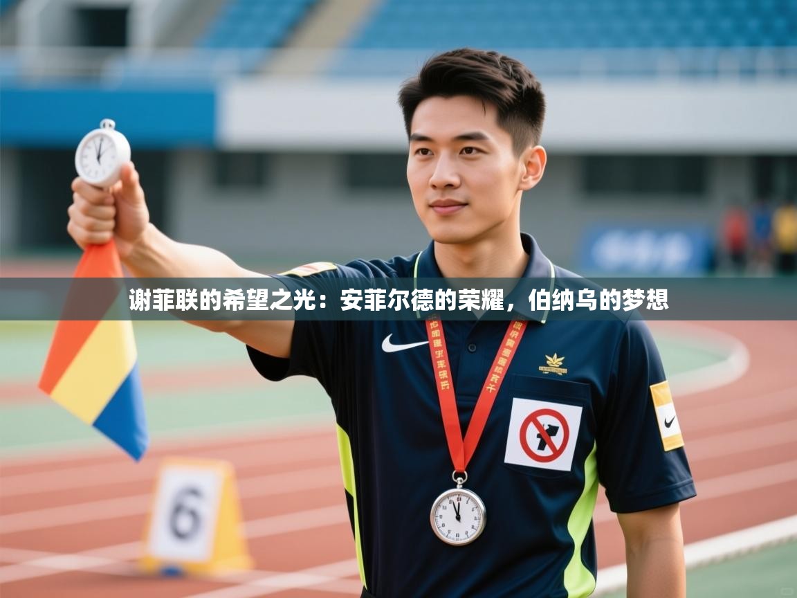 谢菲联的希望之光：安菲尔德的荣耀，伯纳乌的梦想  第2张