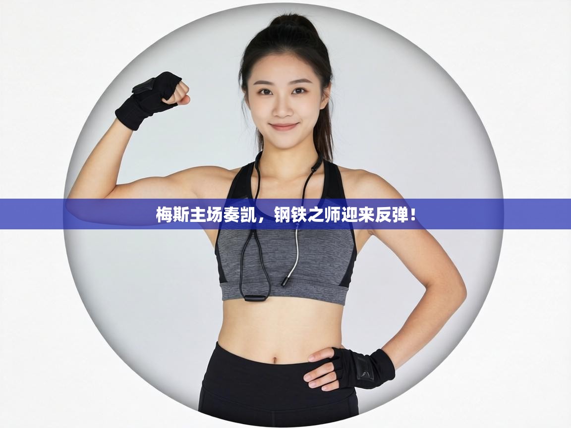 梅斯主场奏凯，钢铁之师迎来反弹！  第2张