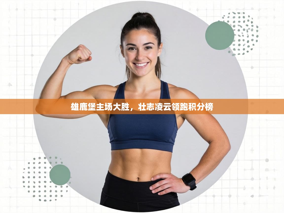 雄鹿堡主场大胜，壮志凌云领跑积分榜  第1张