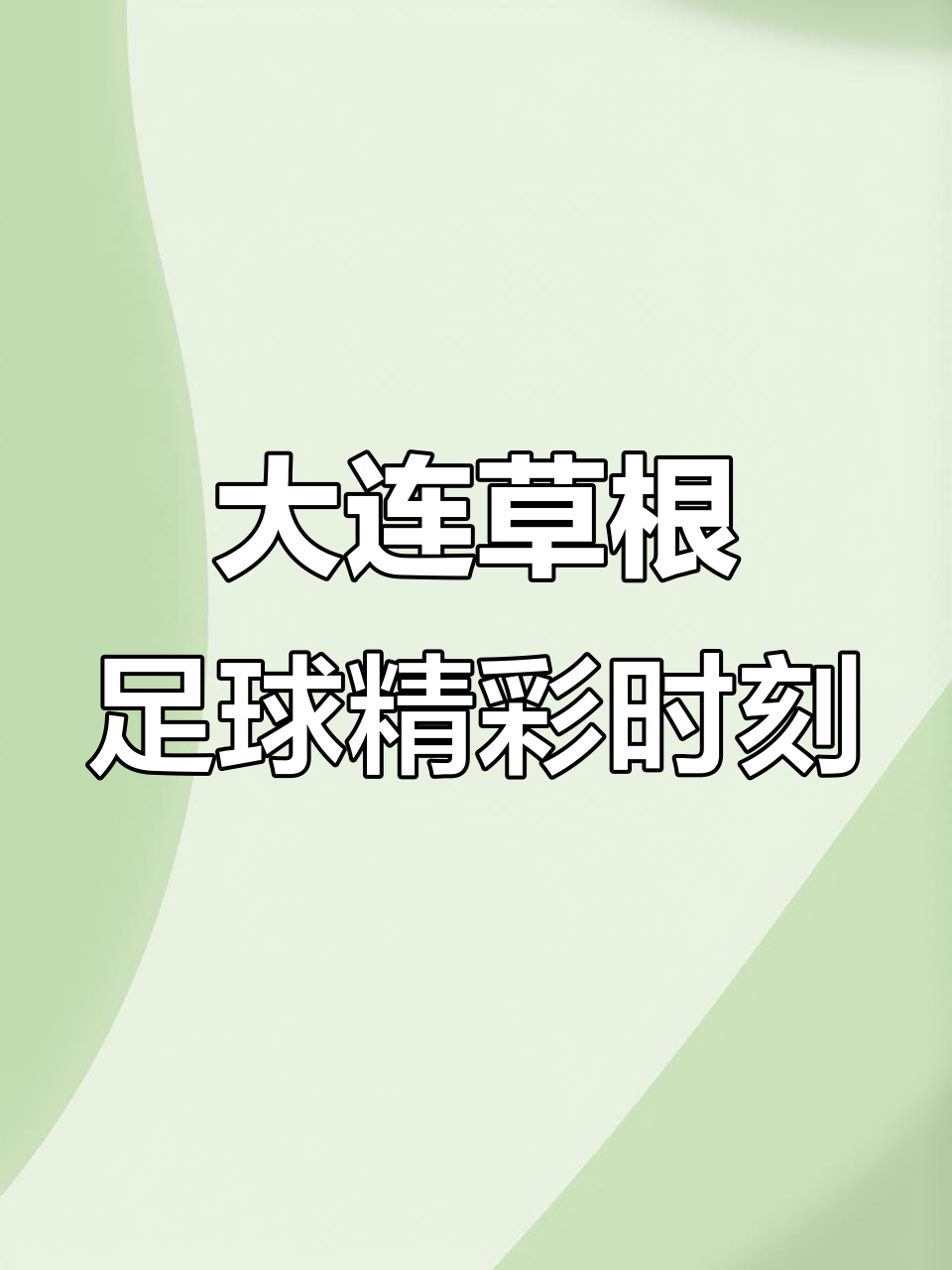 包含精彩瞬间：球队在千钧一发之时逆袭成功的词条