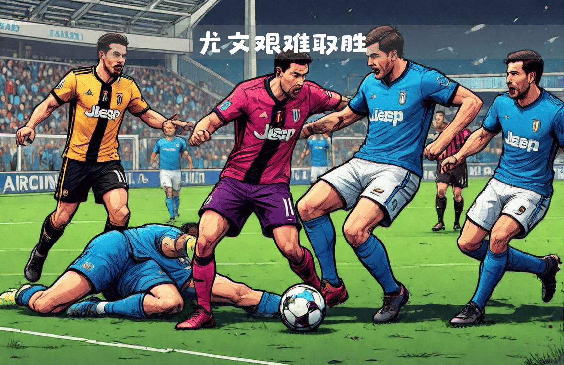 尤文图斯队在比赛中抢得胜利